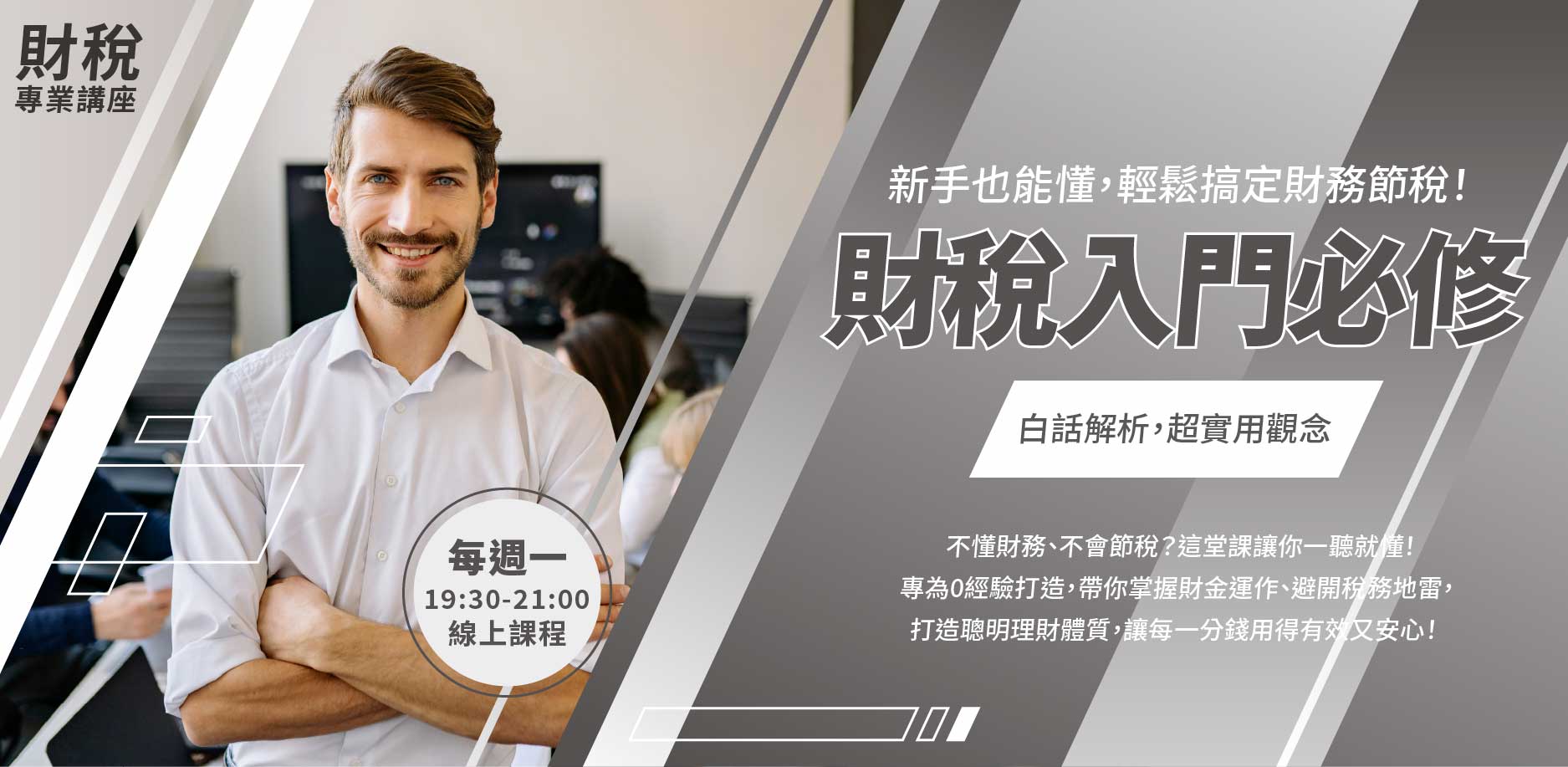 財稅課程